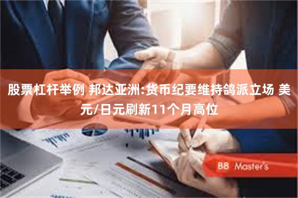 股票杠杆举例 邦达亚洲:货币纪要维持鸽派立场 美元/日元刷新11个月高位
