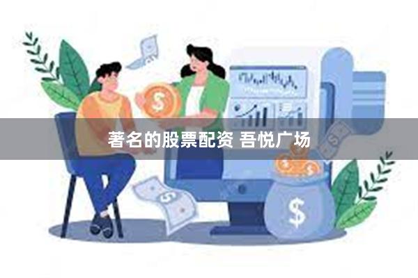 著名的股票配资 吾悦广场