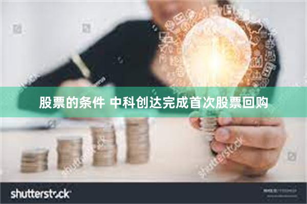 股票的条件 中科创达完成首次股票回购